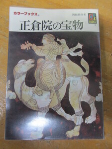 ◯ カラーブックス763「正倉院の宝物」関根眞隆・著