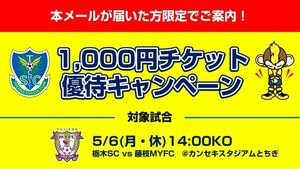  栃木SC vs 藤枝MYFC 5月6日（月・休）14:00キックオフ　特別優待チケット URL