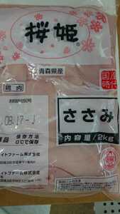 桜姫 ささ身冷蔵品(チルド2kg)