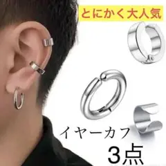 3点セット イヤーカフ　円　フープ　シルバー　メンズ　アクセサリー　ピアス 夏