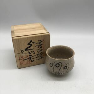 060508唐津焼天山窯人間国宝ぐい飲み杯酒器茶碗抹茶茶碗美品珍品茶道具