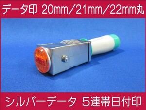 データ印 日付印 20mm / 21mm / 22mm ※ご選択ください シルバーデータ5連帯 新品 ※作成前に一度見本送付OK 安心です！早め