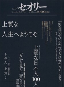 上質な人生 講談社ＭＯＯＫセオリーＶＯＬ．１２／第一編集局セオリープロジェクト(著者)