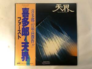 10822S 帯付12inch LP★喜多朗 ファースト/天界/TEN KAI/ASTRAL TRIP/SOUND CREATOR KITARO★ZEN-1001