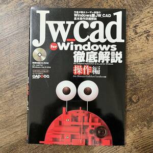 J-2832■Jw_cad for windows 徹底解説 ー操作編ー■CD-ROM付■Jiro Shimizu＋Yoshifumi Tanaka/著■エックスナレッジ■2001年9月1日■