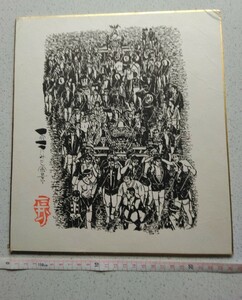 色紙　版画　『雨天みこし風景』神輿　お祭り　半被　