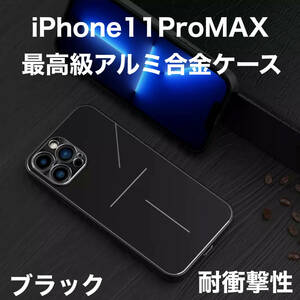 最高級 アルミニウム合金 iPhone ケース シリコン 軽量 カメラレンズ保護 ブラック 黒 iPhone 11ProMAX