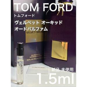 ［t-v］TOMFORD トムフォード ヴェルベットオーキッド 1.5ml【送料無料】匿名配送 アトマイザー