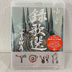 ゆず　録歌選　TOWA ミュージックビデオ集　Blu-ray 　未開封