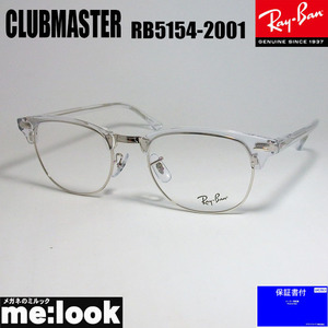 RayBan レイバン CLUBMASTER クラブマスター 眼鏡 メガネ フレーム RB5154-2001-53 度付可 RX5154-2001-53 シルバー　クリア