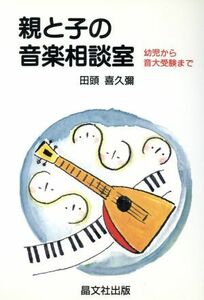 親と子の音楽相談室 幼児から音大受験まで／田頭喜久弥【著】