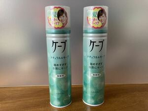 KAO 花王 「ケープ ナチュラル&キープ 180g × 2本」未使用品 ヘアスプレー 無香料 