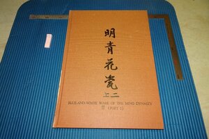 rarebookkyoto F6B-578　明・青花瓷上二・宣徳　大型本　　台北・故宮博物院　1963年　写真が歴史である