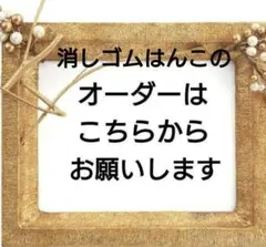 ♪消しゴムはんこのオーダーをお受けします♪