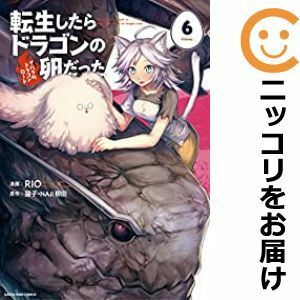 【603295】転生したらドラゴンの卵だった～イバラのドラゴンロード～ 全巻セット【1-6巻セット・以下続巻】RIOコミック アース・スター