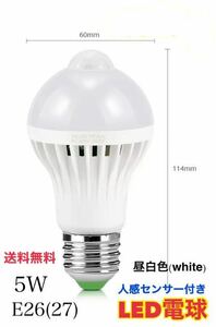 LED電球 人感センサー E26口金 (E27) 昼白色 5W センサーライト 自動 明暗センサー 【送料無料】省エネ 【1個】