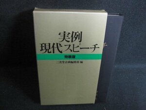 実例現代スピーチ　特装版　シミ日焼け有/RAG