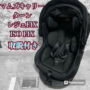 マムズキャリー　ターン・レジェFIX ISOFIX 取説付き