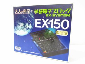 学習研究社 大人の科学 ⑦ 学研電子ブロック EX- SYSTEM EX-150 復刻版 ※取扱説明書なし ☆3992