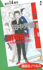 ★創竜伝10 大英帝国最後の日　田中芳樹　天野喜孝　講談社ノベルス★テレカ５０度数未使用pm_173