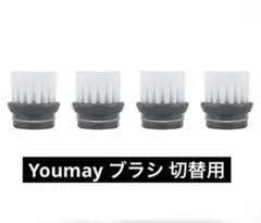 Youmay ブラシ 切替用　顔用ブラシ　4個セット