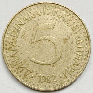 海外コイン　ユーゴスラビア　5ディナール 1982年