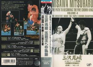 ♪VAP VHS 三沢光晴 五冠王への軌跡　Vol.4 悲願！三冠王者　全日本プロレス　スタン・ハンセン　ジャンボ鶴田