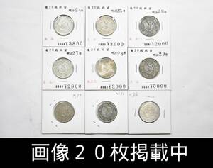 明治24年～32年 竜20銭銀貨 9枚 まとめ セット 極美品有 希少 古銭 画像20枚掲載中