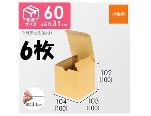 ダンボールワン 内寸 長さ100×幅100×深さ100mm 厚み1.1mm 未組み立て未使用 6枚 約37g 小物用 定形外郵便 10cm角 10cm立方体ケース JE-31