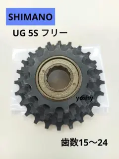 【新品・未使用】SHIMANO　シマノ　UG　5S　フリー