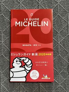 LE GUIDE MICHELIN NIIGATA 新潟◇ミシュランガイド 新潟 2020特別版