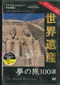 【中古】 世界遺産スペシャルバ-ジョン アフリカ・オセアニア・中近東編1 [DVD]