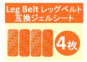 【送料無料】 SIXPAD シックスパッド 高品質 互換 ジェルシート 4枚 Leg Belt レッグベルト 対応ゲル