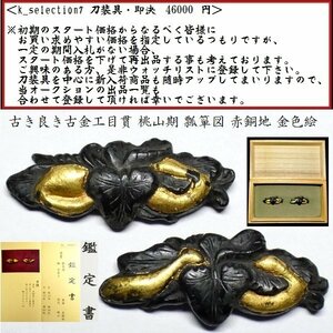 【刀装具 #2759】 （目貫） 古金工 桃山期 瓢箪図 赤銅地目貫 金色絵 鑑定書　【時代を経た古き良き一品】