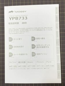 MOGGY YPB733取扱説明書 ユピテル ポータブル カー ナビゲーション ナビ 保証書