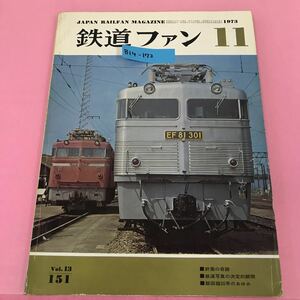 B14-172 鉄道ファン 1973年11月号 Vol.13-151 付録カレンダー有り（1973年11月の）付図 マヤ24形式図有り 書き込み有り ページ割れ有り