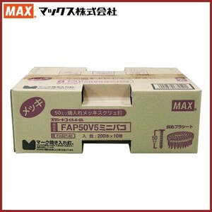 MAX PS連結釘 200本×10巻入 50mm FAP50V5 ミニ箱 換え釘 換えネイル 焼入れメッキスクリュ釘 くぎ マックス