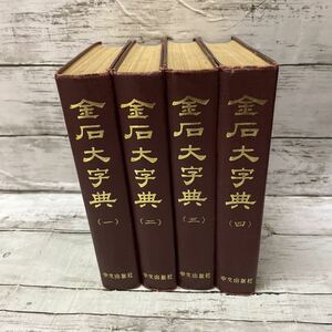 i504 中国書道　金石大字典 全4巻 中文出版社　中国　古書　資料　希少