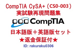 CompTIA CySA+(CS0-003) 【５月日本語版＋英語版セット】認定現行実試験再現問題集★返金保証★追加料金なし★①