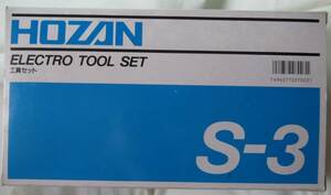ホーザン(HOZAN) S-3 工具セット ELECTRO TOOL SET /送料無料 旧商品 精密作業用 コンパクト持ち運びしやすい 各整備 電子工作 電気工事