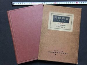 ｓ◆　戦前　裁縫精義　羽織袴篇　著・米澤光　東洋図書　昭和11年 訂正17版　昭和　当時物/ N99