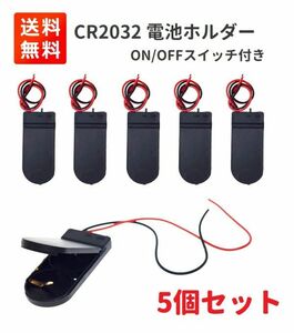 【新品】2xCR2032電池対応 電池ホルダー セルボタンケース 2ワイヤー オン/オフ スイッチ付き 5個 E329