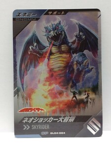 【送料63円おまとめ可】仮面ライダーバトル ガンバレジェンズGL4弾 ネオショッカー大首領(CP GL04-064) サポート エネミー 仮面ライダー