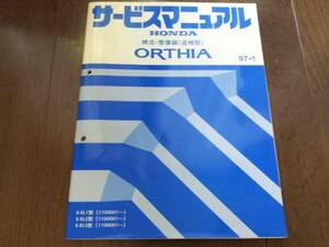 ORTHIA オルティアEL1 EL2 EL3サービスマニュアル構造・整備編(追補版)97-1