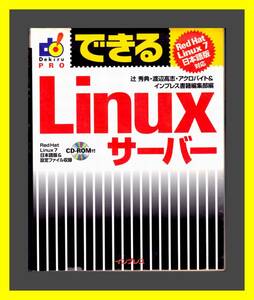 できるLinuxサーバー　インプレス　中古