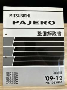 ◆(40419)三菱 パジェロ PAJERO 整備解説書 追補版 