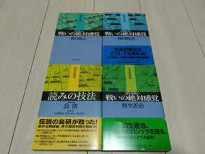 即決 美品 将棋希少書籍6冊セット 戦いの絶対感覚 読みの技法 佐藤康光 羽生善治 谷川浩司 森内俊之 島朗 大局観 定跡 島研