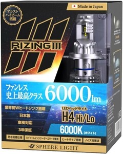 3年保証 スフィアライト ライジング3 RIZING3 H4 Hi/Lo 12V用 6000K ホワイト ファンレス 日本製 LED ヘッドライト 6000lm 車検対応