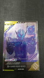 仮面ライダーガンバレジェンズ　仮面ライダーリバイス　悪魔との契約　サポートカード　GL05-059