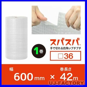 【今！話題の新商品！】★川上産業/スパスパ（タテヨコ手で切れる四角いプチプチ）★600mm×42m (□36) 【1本】